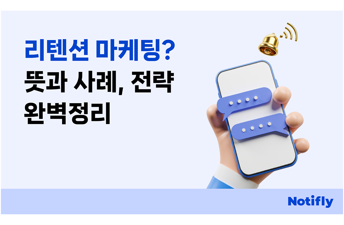 리텐션 마케팅 의미와 종류, 사례 완벽 정리