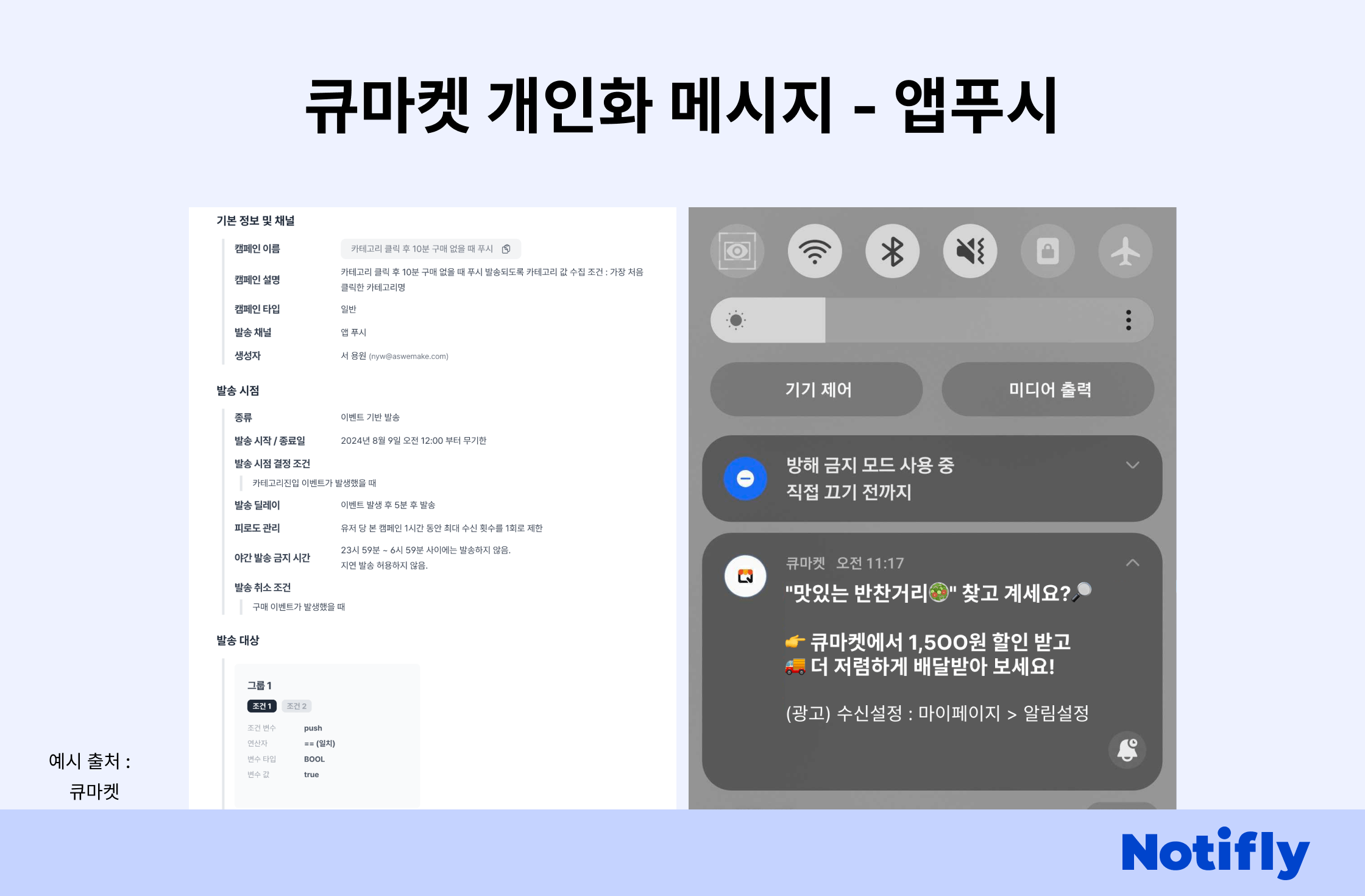 큐마켓 개인화 마케팅 - 리퀴드 활용 개인화 메시지 