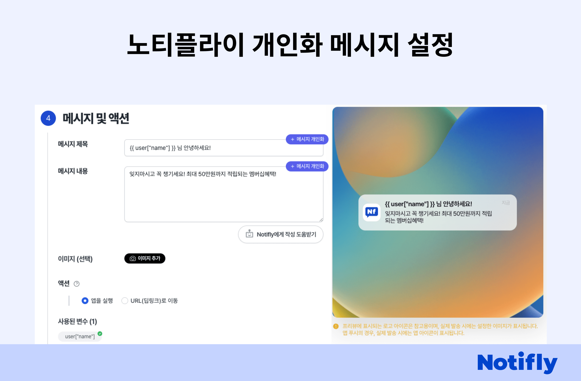 노티플라이 개인화 메시지