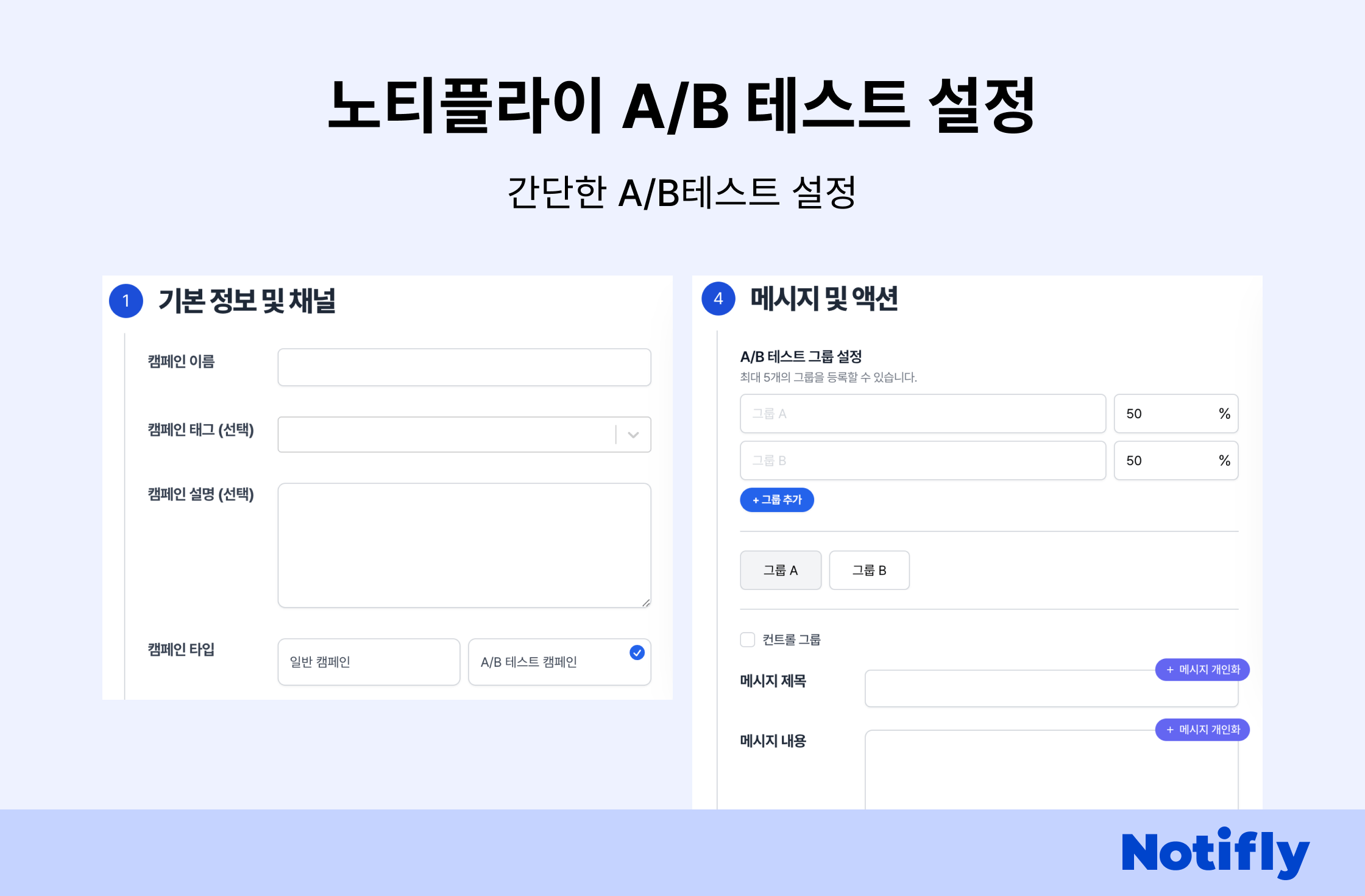  직관적인 AB테스트 캠페인 설정