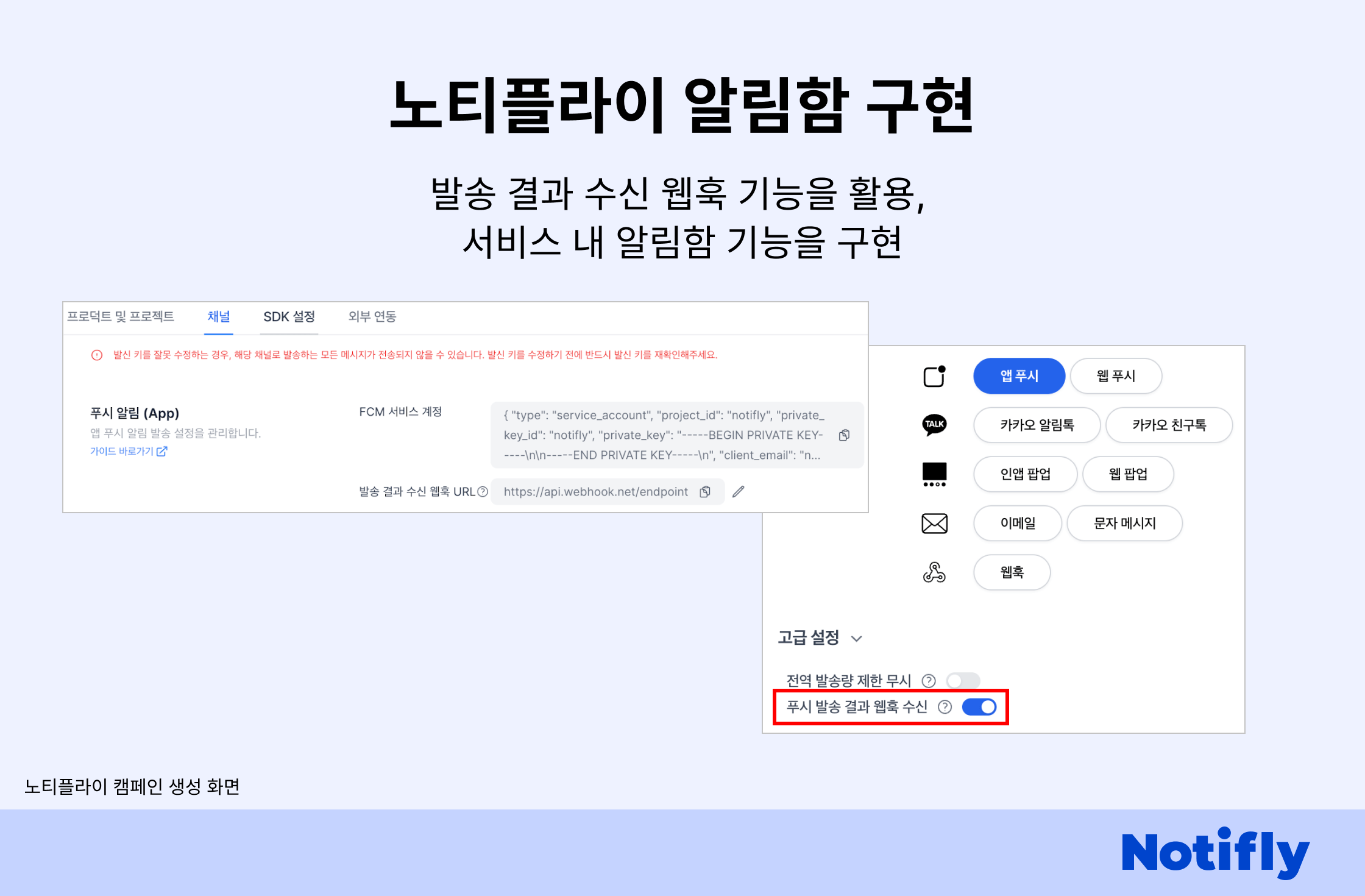 웹훅 기능을 활용한 노티플라이 알림함 구현