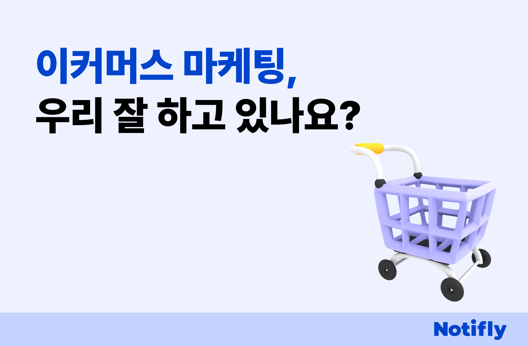 치열한 이커머스 마케팅, 우리 잘 하고 있나요? 고객 여정에 맞는 CRM마케팅 캠페인 설계부터 예시까지