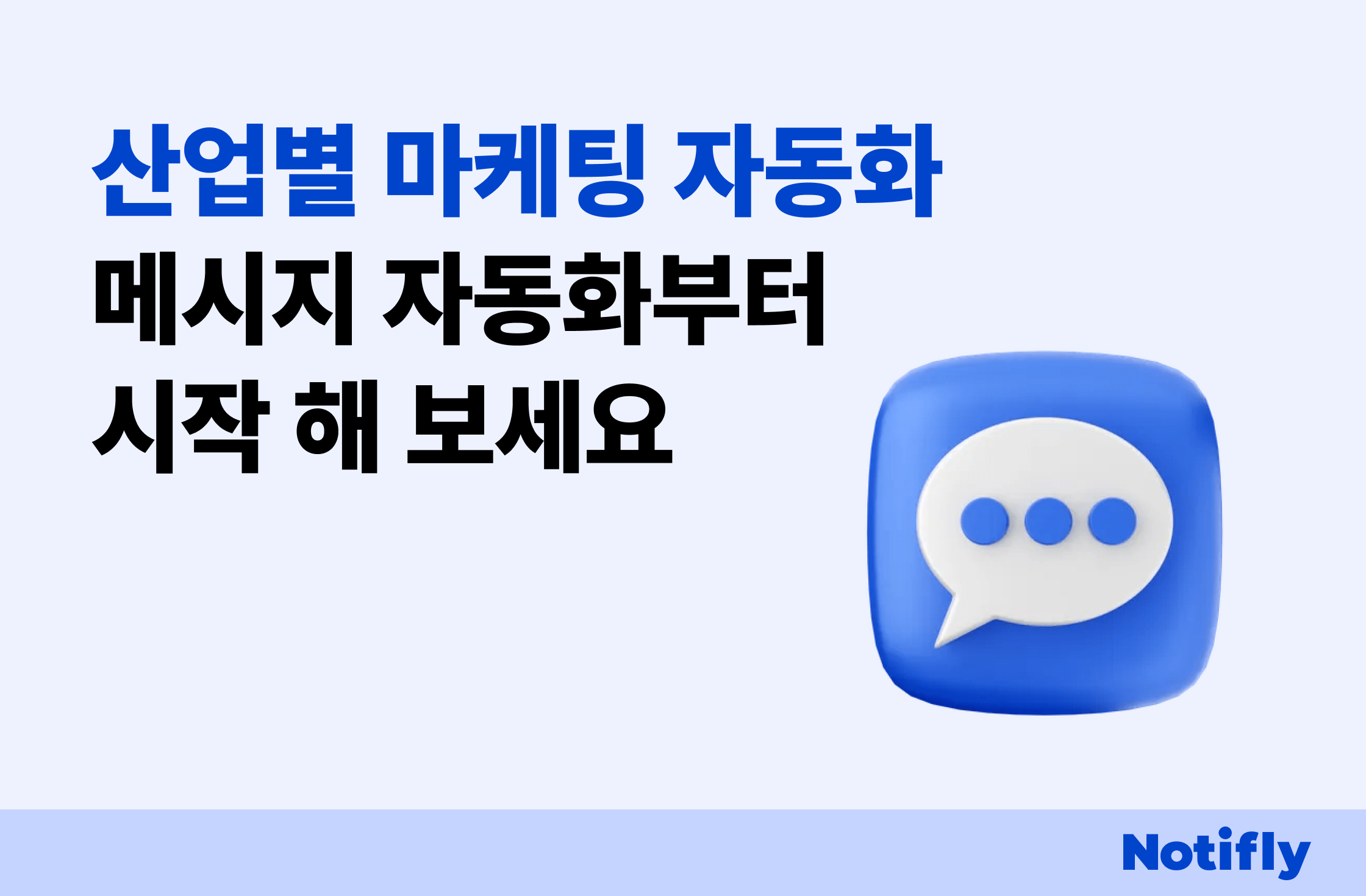 산업별 직무별 마케팅 자동화 도입, 메시지 자동화 부터 시작 해 보세요.