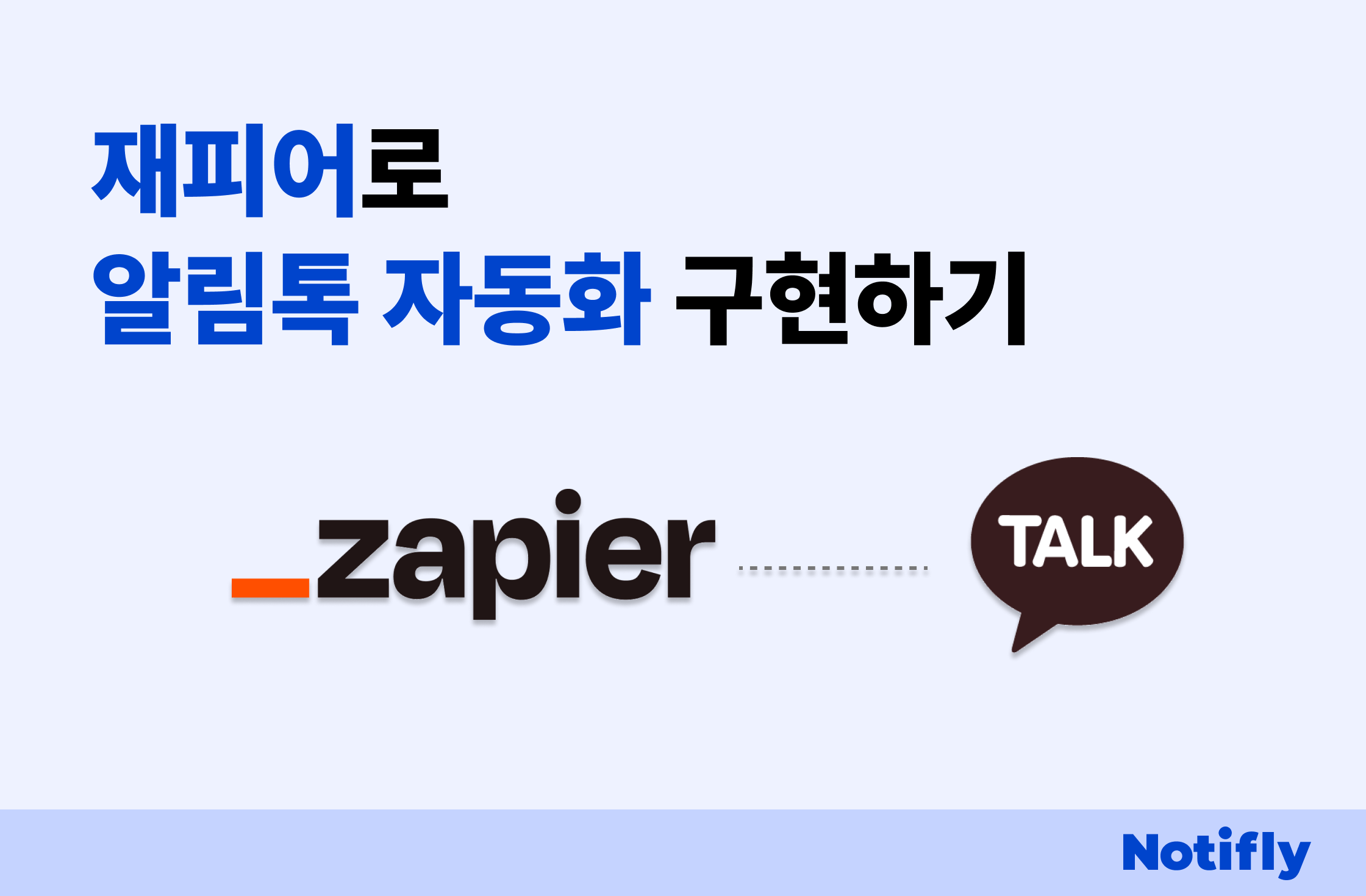 재피어로 알림톡 자동화 구현, 노티플라이 Zapier 연동 활용하기