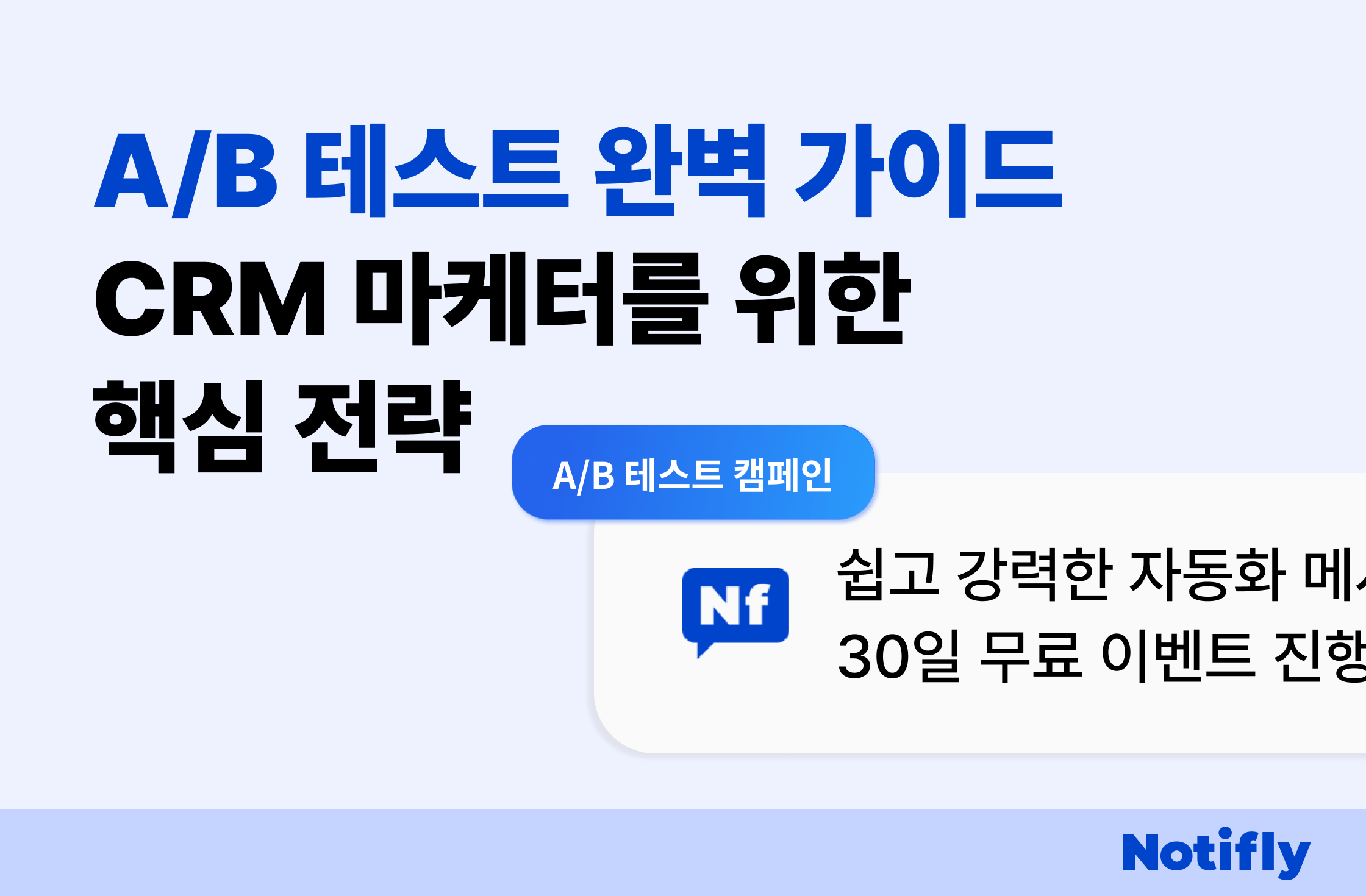 AB테스트 완벽 가이드: CRM마케터를 위한 핵심 전략