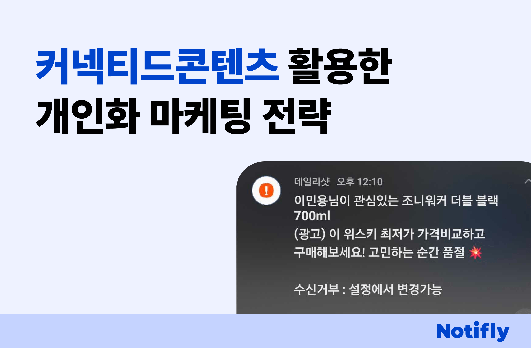 커넥티드 콘텐츠 Connected Contents를 활용한 개인화 마케팅 전략