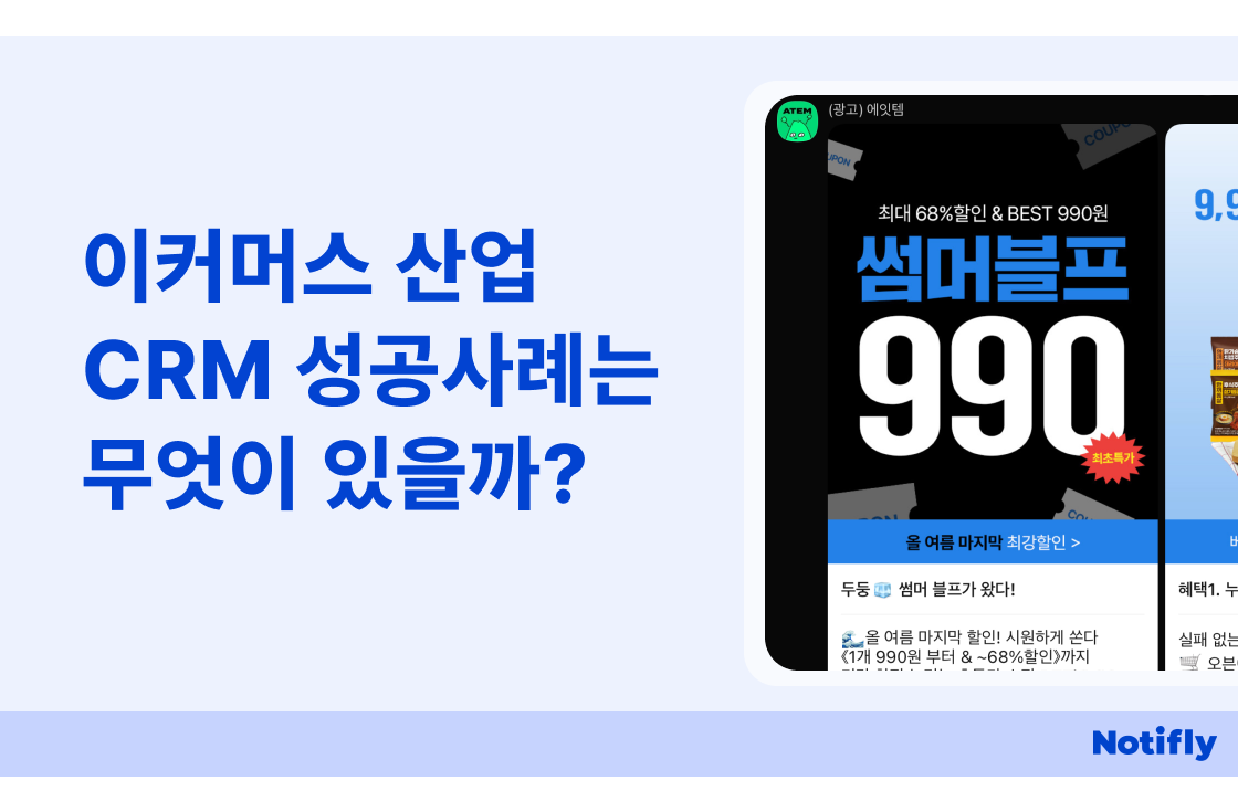 이커머스 산업 CRM 성공 사례는 무엇이 있을까?