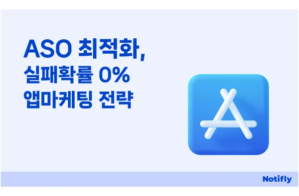 ASO 최적화: 실패확률 0% 앱마케팅 전략