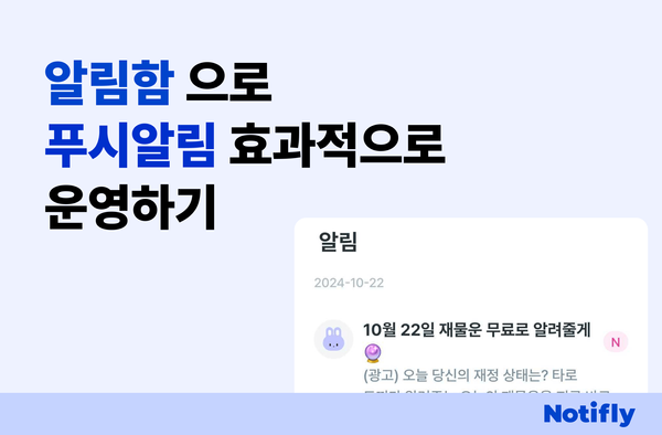 알림함으로 푸시알림 효과적으로 운영하기