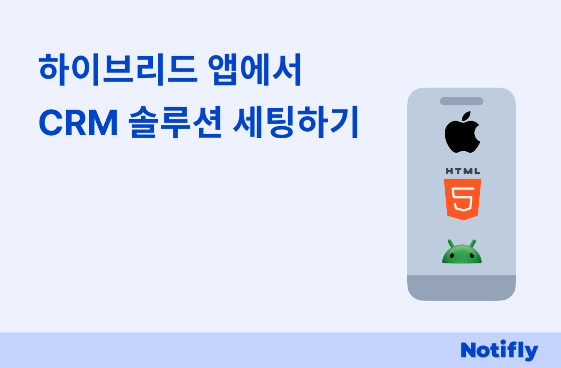 하이브리드 앱에서 CRM 솔루션 세팅하기: 완벽 가이드