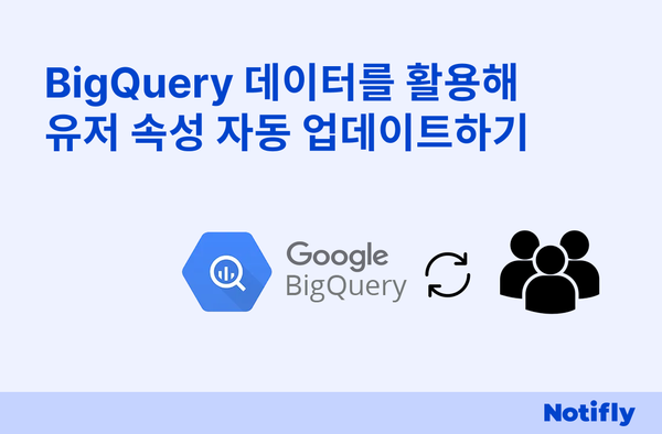 개발 없이 BigQuery 데이터를 활용해 노티플라이 유저 속성 자동 업데이트하기