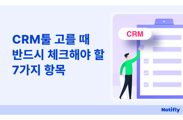 CRM툴 고를 때 반드시 체크해야 할 7가지 항목
