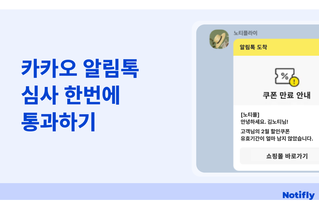 카카오 알림톡 심사 한번에 통과하기
